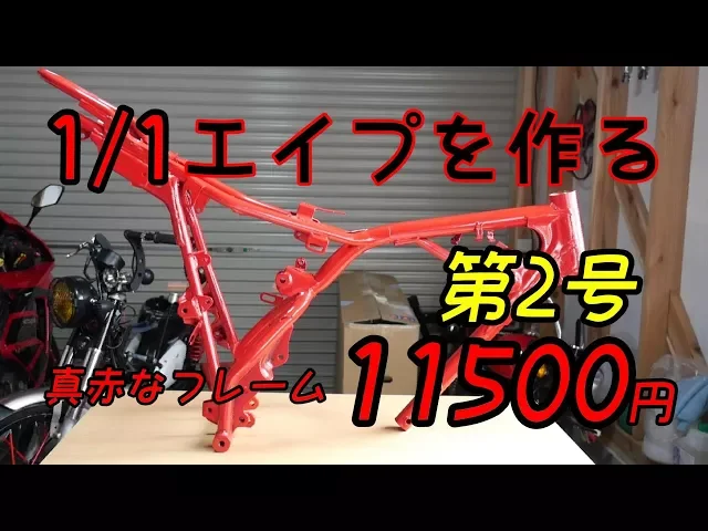【第2号】1/1エイプを作る